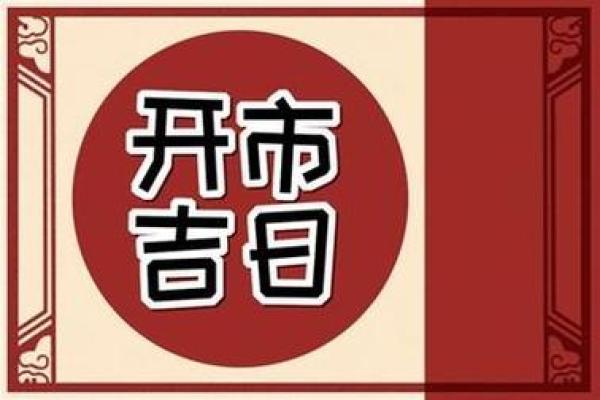 8月宜开业的好日子(8月适合开业的黄道吉日查询)