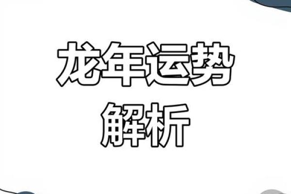 2025年属龙运势及运程_2025年属龙运势及运程每月运程