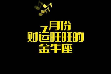 4月金牛运势_4月金牛座运势解析财运爱情双丰收
