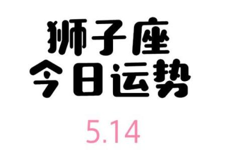 狮子座今天运势星座屋 狮子座今天运势怎么样