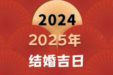 2025年适合结婚的好日子