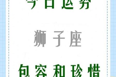 狮子座今天的运气 2024年十月狮子座今日运势解析2024年10月运势指南