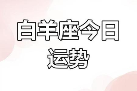 2025年白羊男感情运势解析爱情运势大揭秘