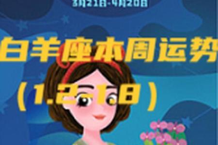 2025年3月26日白羊座今日运势大全