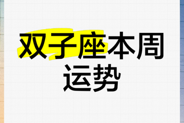 2025年3月26日双子座运势今日运势