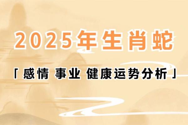 属蛇的2025年运势 2025蛇年运程全解属蛇人逐月运势大揭秘