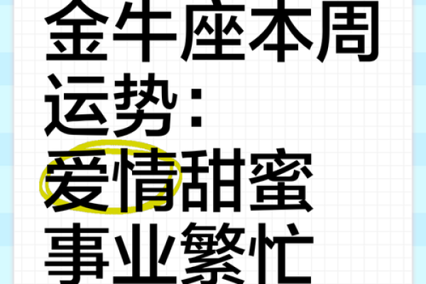 金牛本周星座运势 金牛座本周运势事业迎转机感情需谨慎财运亨通