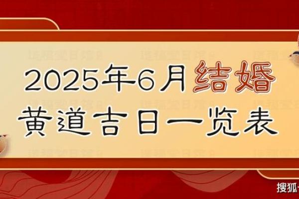 2025年6月几号结婚好(2026年什么日子适合结婚) 2025年6月几号结婚好(2026年什么日子适合结婚)