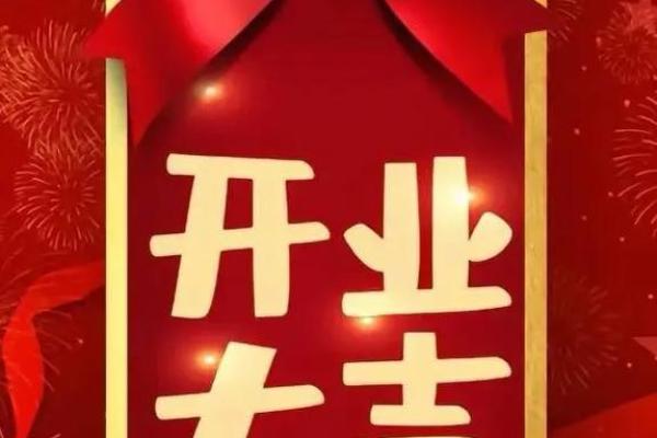 选个日子开业如何查询吉日(想开业,帮忙查个日子)