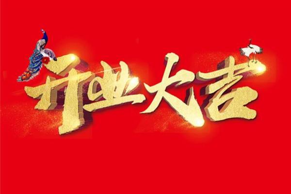 最近几天开业吉日