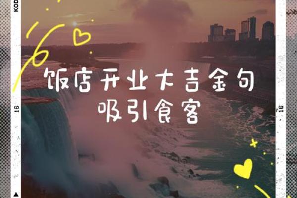 哪天适合饭店开业的日子(饭店开业这几天哪一天的日子最好)