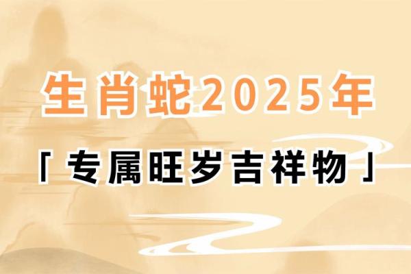 2025年本命年蛇 2025蛇年本命年运势全解析全年运程与生肖禁忌