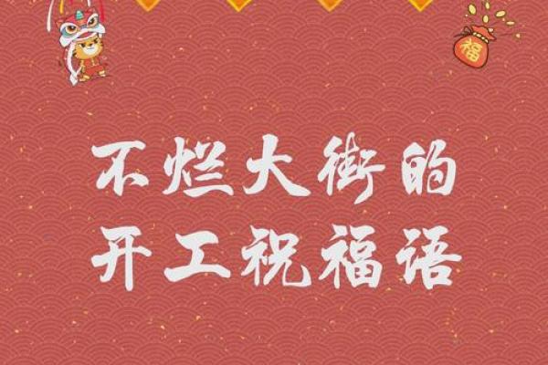 动土开工吉祥语