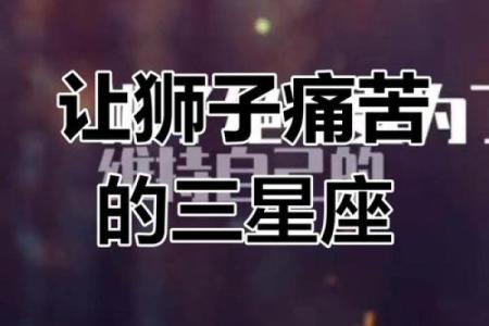 狮子座的克星是什么星座_狮子座的克星揭秘最克制狮子座的星座