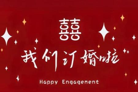 2023年1月订婚黄道吉日