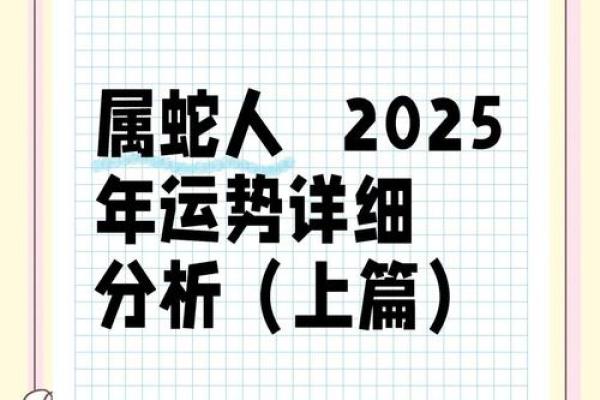 1953年属蛇人2025全年运势详解逐月运程与吉凶解析