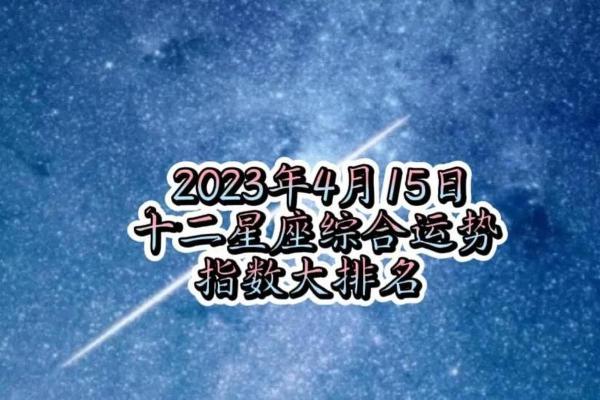 十二星座运势 2024年十二星座运势详解财运爱情事业全解析
