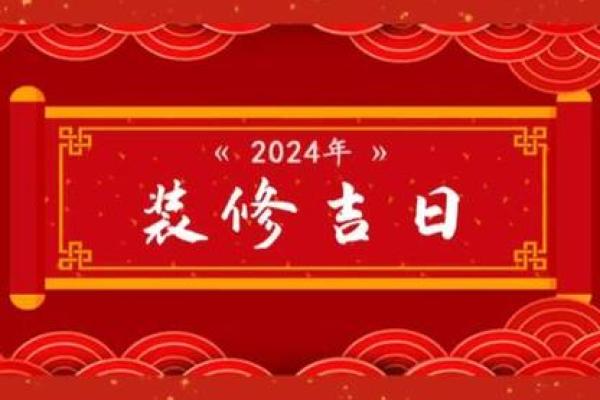 8月份适合装修开工的黄道吉日2023