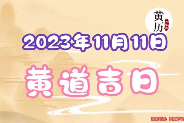 日历11月份有哪些吉日