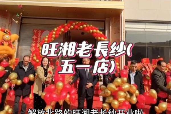 那一天开业是个好日子