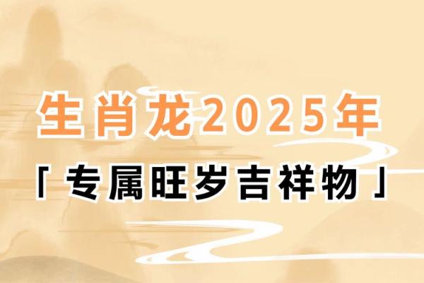 属龙的人2025年佩戴什么最好 2025年属龙人全年运势佩戴这些最旺运