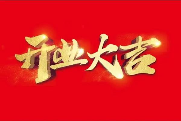 2020年正月开业吉日