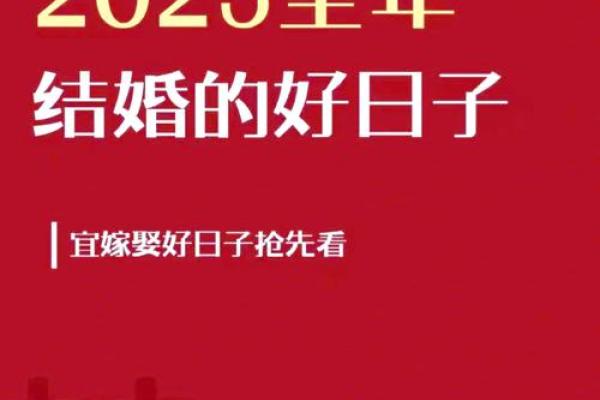 2025年3月结婚的良辰吉日(2025年结婚的好日子)