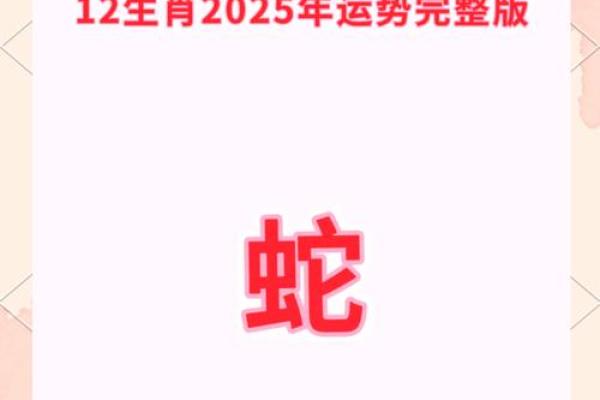2025属蛇本命年运势 属蛇2025年运势完整版