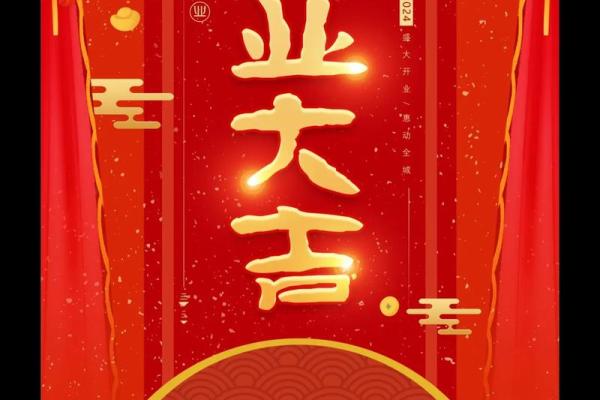 店铺开业选吉日