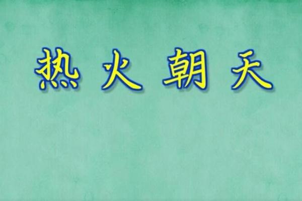 热火朝天指的什么生肖(热火朝天指什么生肖和动物)