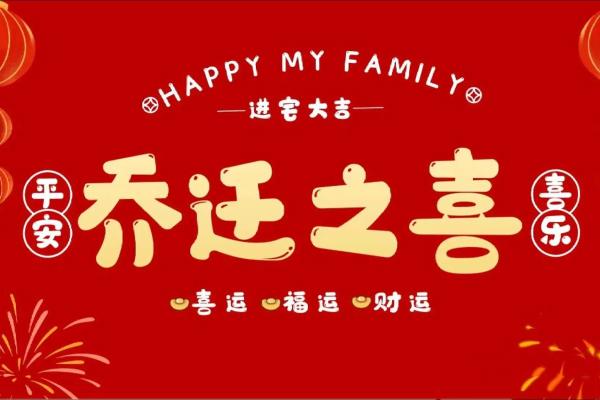 最近适合乔迁的日子(最近适合乔迁的日子)