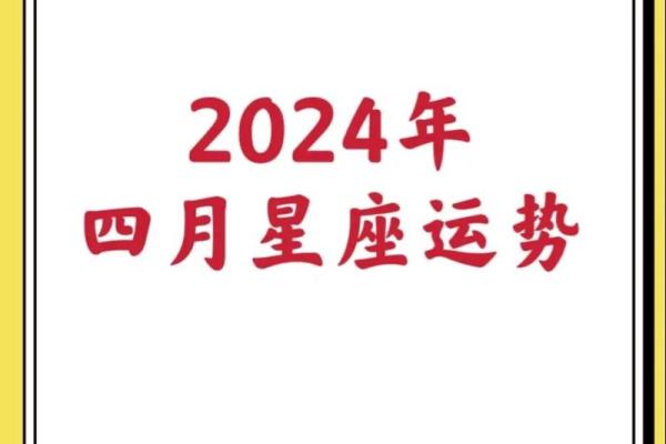 2024星座每日运势精准预测今日运势查询更新