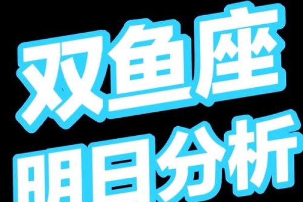2025年3月30日双鱼座今日最准运势