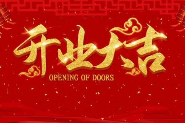 2025正月开业吉日有哪些