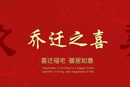 下个月乔迁新居的吉日是哪几天(下个月乔迁新居的吉日是哪几天呀)