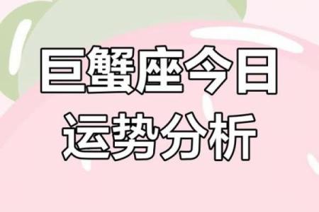 2025年3月28日巨蟹座运势今日