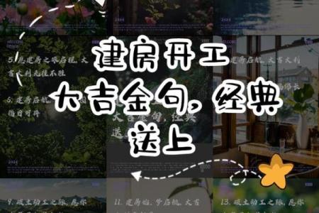 房屋动土开工吉言(建房开工动土的好话)