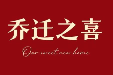 乔迁之喜好日子2025(乔迁之喜好日子电视背景视频大全)