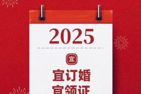 2025年2月订婚好日子一览表