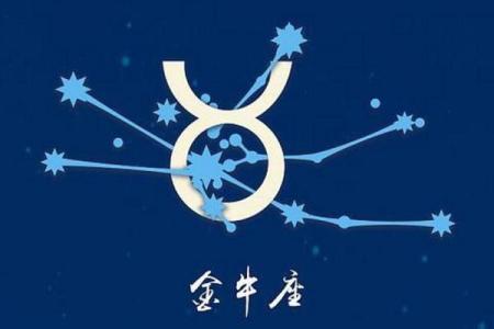 金牛座今日运势运程 金牛座今日运势运程女生