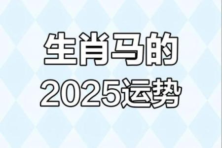 1990年属马女2025年运势详解婚姻事业双解析