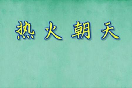 热火朝天指的什么生肖(热火朝天指什么生肖和动物)