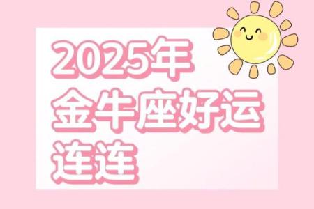 2025年3月28日今日金牛座女运势