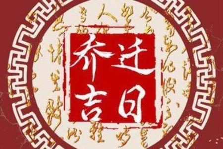 2025年一月乔迁吉日一览表(2028年乔迁吉日)