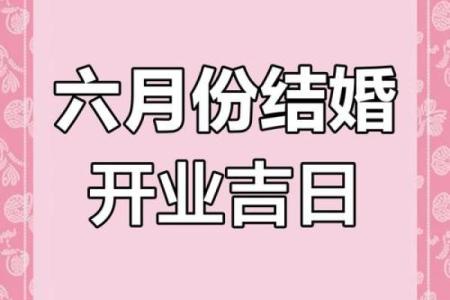 六月订婚黄道吉日