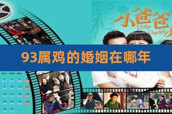 1993年属鸡最佳结婚时间