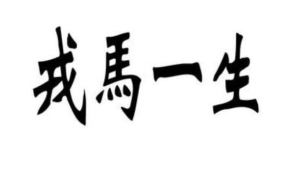 徘徊不前打一生肖(徘徊不前打一生肖是马吗) 徘徊不前打一生肖(徘徊不前打一生肖是马吗)