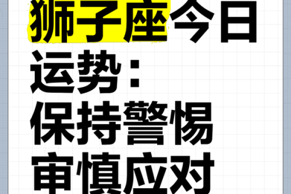 2025年3月28日今日狮子座今日运势