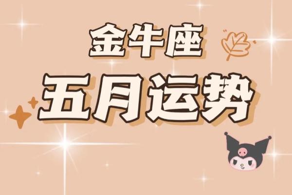 金牛座2025年12月运势完整版_金牛座2021年到2030年运势