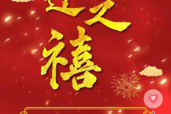 乔迁新居2月吉日